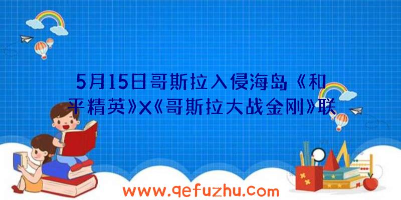 5月15日哥斯拉入侵海岛